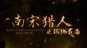 南宋猎人在线观看,传奇猎手在线揭秘